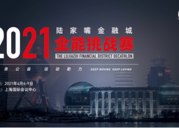 陆家嘴金融城全能挑战赛新闻发布会通稿