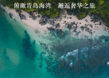俯瞰青岛海湾，邂逅奢华之旅