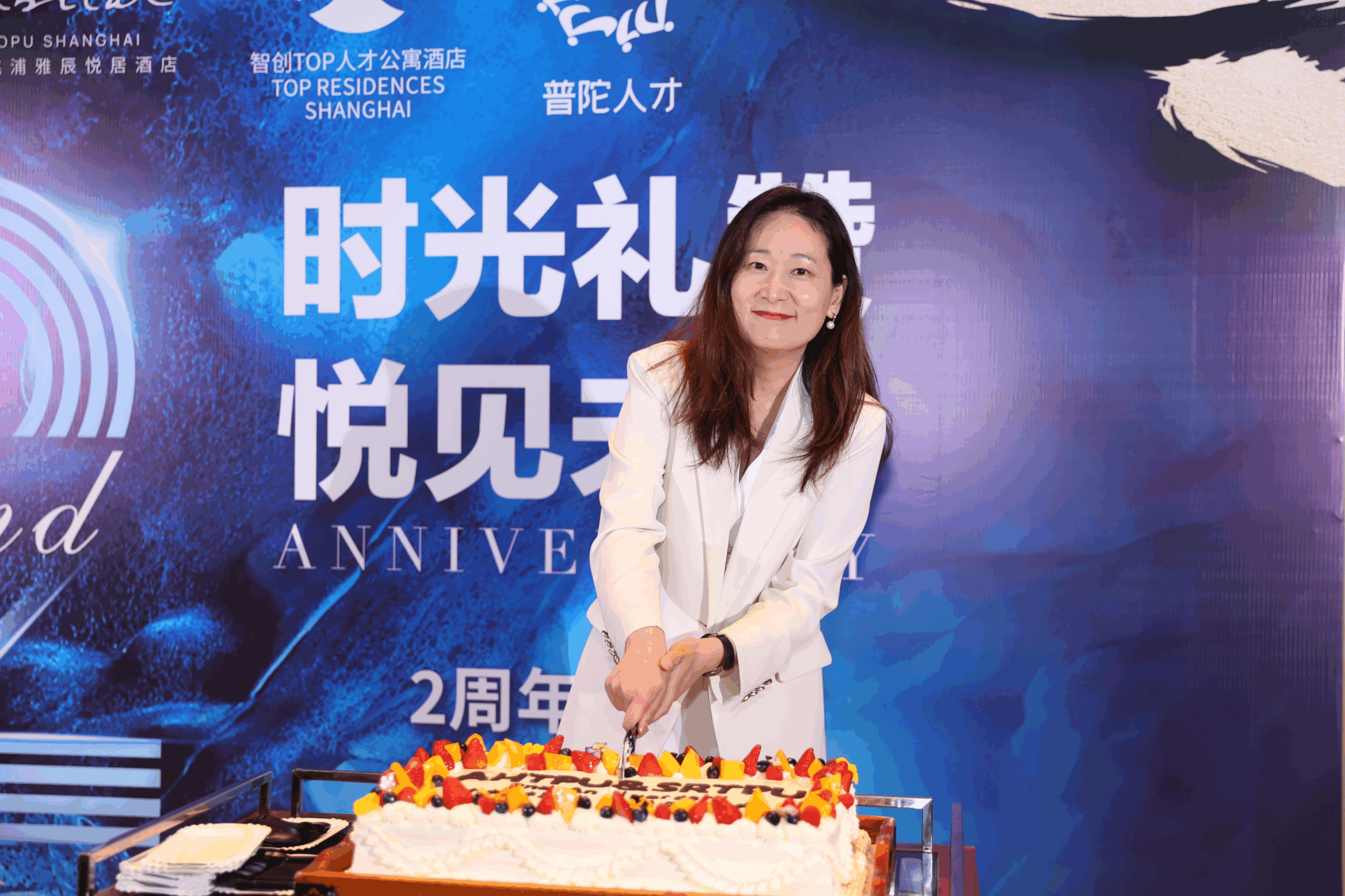 上海桃浦雅辰悦居酒店 | 2周年庆典圆满落幕